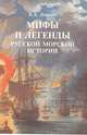 Мифы и легенды русской морской истории, В. Д. Доценко 