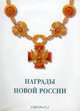 Награды новой России, 