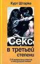 Секс в третьей степени. 216 вопросов и ответов о сексуальной жизни, Курт Штарке 