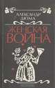 Женская война, Александр Дюма 