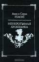 Неукротимая Анжелика, Анн и Серж Голон 