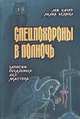Спецпохороны в полночь. Записки печальных дел мастера, Лев Качер, Лилия Беляева 