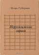 Иерусалимские гарики, Игорь Губерман 