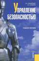 Управление безопасностью: Учебное пособие, Л. П. Гончаренко, Е. С. Куценко 