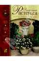 Декоративные растения от А до Я: Дом, балкон, сад, 