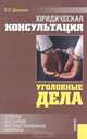 Юридическая консультация. Уголовные дела. Ответы на самые распространенные вопросы, Е. П. Данилов 