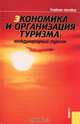 Экономика и организация туризма: Международный туризм - 3-е изд.,испр. и доп. (ГРИФ) /Драчева Е.Л., Забаев Ю.В., Исмаев Д.К., Рябова И.А., Драчева Е.Л., Забаев Ю.В., Исмаев Д.К. и др. 