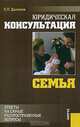 Юридическая консультация. Семья. Ответы на самые распространенные вопросы. Изд-е 2-е, Е. П. Данилов 