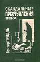 Скандальные преступления века, Гюнтер Продль 