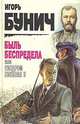 Быль беспредела, или Синдром Николая II, И. Бунич 