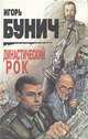 Династический рок, Игорь Бунич 