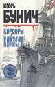 Корсары кайзера, Игорь Бунич 