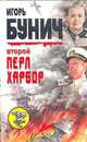 Второй Перл-Харбор, И. Л. Бунич, У. Лорд 