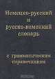 Немецко-русский и русско-немецкий словарь с грамматическим справочником, 