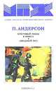 Крестовый поход в небеса. "Звездный Лис", Пол Андерсон 