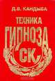 СК. Техника гипноза, Д. В. Кандыба 