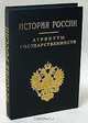 История России. Атрибуты государственности, 