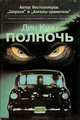 Полночь, Дин Кунц 