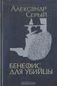 Бенефис для убийцы, Александр Серый 