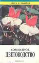 Комнатное цветоводство, Г. К. Тавлинова 