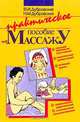 Практическое пособие по массажу, В. И. Дубровский, Н. М. Дубровская 