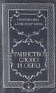 Таинство, слово и образ, Протоиерей Александр Мень 