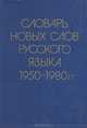 Словарь новых слов русского языка (середина 50-х - середина 80-х годов), 