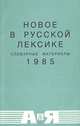 Новое в русской лексике. Словарные материалы. 1985, 