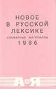 Новое в русской лексике. Словарные материалы. 1986, 