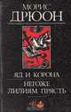 Проклятые короли (комплект из 3 книг), Морис Дрюон 