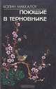 Поющие в терновнике, Колин Маккалоу 
