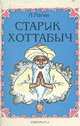 Старик Хоттабыч, Л. Лагин 
