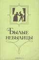 Былые небылицы, О. Рагимов 