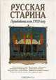 Русская старина. Путеводитель по XVIII веку, 