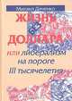 Жизнь без доллара, Михаил Диченко 