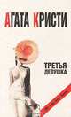 Третья девушка, Агата Кристи 