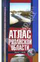 Атлас Рязанской области для рыболовов, охотников. Масштаб: 1см -1км, Косиков А. Г. 
