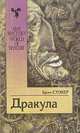 Дракула, Брэм Стокер 