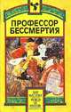 Профессор бессмертия, 