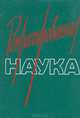 Репрессированная наука. Выпуск 2, 