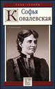 Воспоминания. Софья ковалевская - (Знак судьбы), Ковалевская Софья Васильевна 