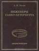 Инженеры Санкт-Петербурга, А. И. Мелуа 