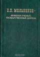 П. П. Мельников - инженер, ученый, государственный деятель, М. И. Воронин, М. М. Воронина, И. П. Киселев и др. 