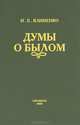 Думы о былом, И. Е. Клименко 
