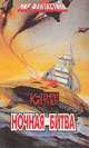Ночная битва, Генри Каттнер 