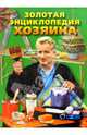 Золотая энциклопедия хозяина, 