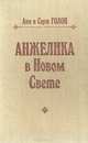 Анжелика в Новом свете, Анн и Серж Голон 