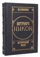 Патриарх Никон. Исторический роман в 2 томах (комплект), М. А. Филиппов 