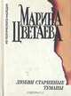 Любви старинные туманы, Марина Цветаева 