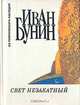 Свет незакатный, Иван Бунин 
